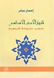 تاريخ الأدب الأندلسي (عصر سيادة قرطبة)
