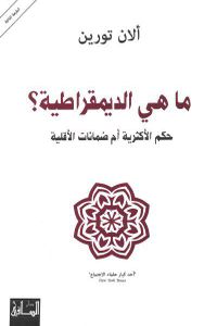 غلاف ما هي الديموقراطية؟ حكم الأكثرية أم ضمانات الأقلية