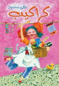 كراكيب