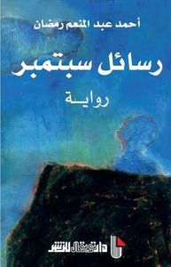 غلاف رسائل سبتمبر