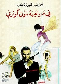 فى مواجهة شون كونري