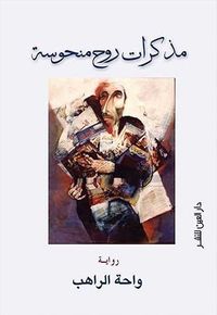 مذكرات روح منحوسة