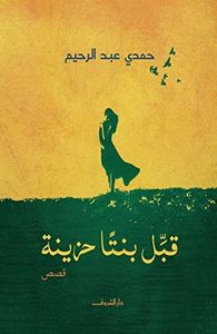 غلاف قبل بنتاً حزينة