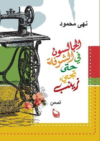 الجالسون في الشرفة حتى تجيء زينب