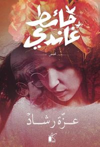 غلاف حائط غاندي