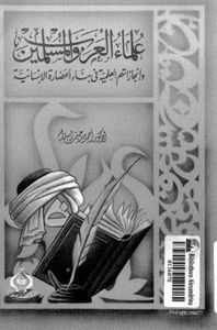 غلاف علماء العرب والمسلمين وإجازاتهم العلمية في بناء الحضارة الإنسانية