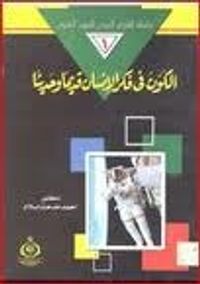 الكون في فكر الإنسان قديما " وحديثا