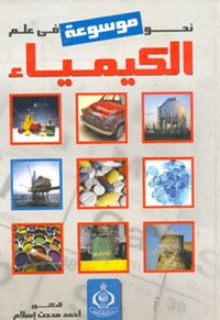 نحو موسوعة في علم الكيمياء