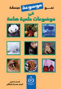 نحو موسوعة مبسطة في موضوعات علمية هامة