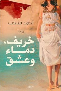 خريف دماء وعشق