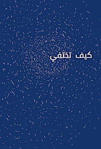 غلاف كيف تختفي