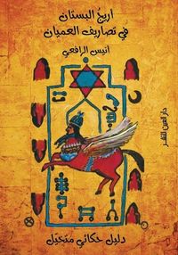 غلاف أريج البستان في تصاريف العميان - دليل حكائي متخيل