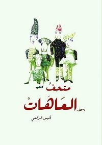 متحف العاهات