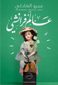 غلاف عالم فرانشي