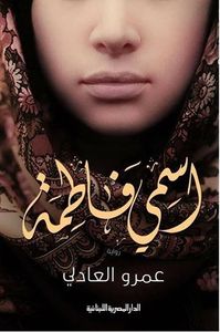 غلاف اسمي فاطمة