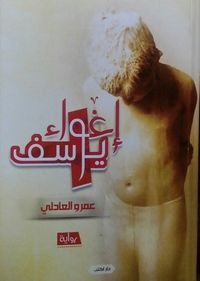 غلاف إغواء يوسف