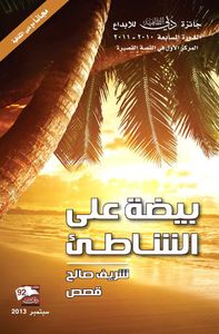 بيضة على الشاطىء