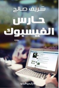 حارس الفيسبوك