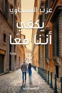 يكفي أننا معاً