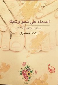 غلاف السماء على نحو وشيك