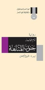 غلاف جنون المتاهة