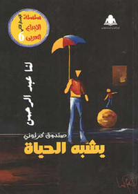 صندوق كرتوني يشبه الحياة
