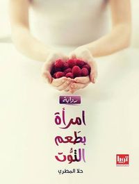 امرأة بطعم التوت