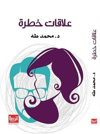 غلاف علاقات خطرة