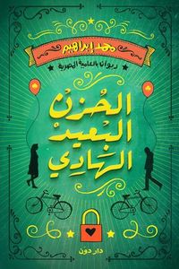 غلاف الحزن البعيد الهادي