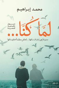 غلاف لما كنا