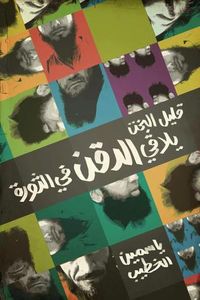 قليل البخت يلاقي الدقن في الثورة