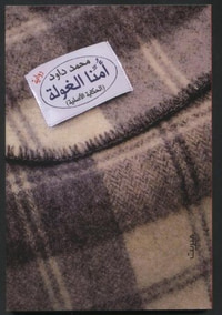 أمنا الغولة