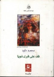 قف على قبري شويّا
