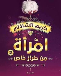 امرأة من طراز خاص2