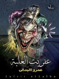 غلاف عفريت العلبه