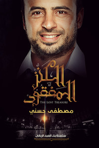 غلاف الكنز المفقود