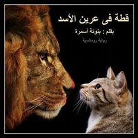 غلاف قطة في عرين الأسد