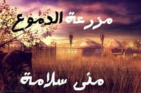 غلاف مزرعة الدموع