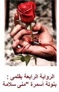 غلاف العشق الممنوع
