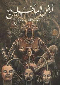 غلاف أرض السافلين