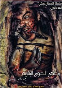 غلاف سلسلة الشيطان يحكي - العدد الأول: مطعم اللحوم البشرية