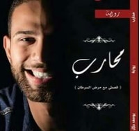 محارب