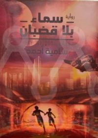 سماء بلا قضبان