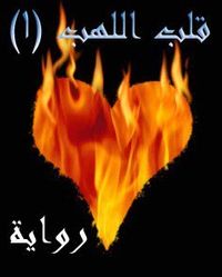 غلاف قلب اللهب