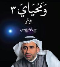 غلاف ومحياي 3