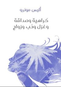 كراهية وصداقة وغزل وحب وزواج