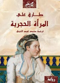 غلاف المرأة الحجرية