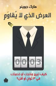 العرض الذي لا يُقاوَم: كيف تبيع منتجك أو خدمتك في 3 ثوانٍ أو أقل