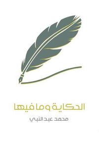 الحكاية وما فيها