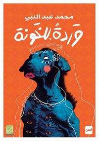 وردة للخونة